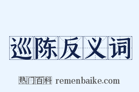 巡陈反义词是什么意思的图片